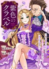 Murasakiiro no Clavel - Subete wo Ubawareta no de, Keikoku no Akuyaku Reijou to Natte Kaerizakimasu