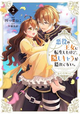 Akuyaku no Oujo ni Tensei Shitakedo, Kakushi Chara ga Kakuretenai. @COMIC