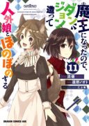 Maou ni Natta node, Dungeon Tsukutte Jingai Musume to Honobono Suru