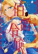 Shi ni Modori Kishi Danchou wa Hakushaku Reijou ni Naritai