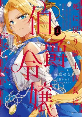 Shi ni Modori Kishi Danchou wa Hakushaku Reijou ni Naritai