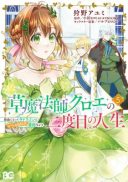 Kusa Mahoushi Chloe no Nidome no Jinsei - Jiyuu ni Natte Ko Dragon to Level Max Yakushi Life