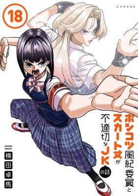 Ponkotsu Fuukiin to Skaato take ga Futekisetsu na JK no Hanashi