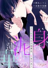 Mi wa Deichuu no Renge - Koi ni Ochita Shousetsuka wa, Fude wo Otoru