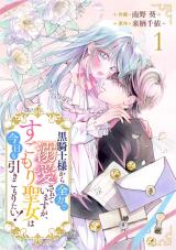Kurokishi-sama kara Zenryoku de Dekiaisareteimasu ga, Sugomori Seijo wa Kyou mo Hikikomoritai!