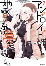 Android wa Jiraikei no Yume wo Miru.