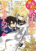 Tsuihou Joutou! Tensai Seijo no Watakushi wa, Doko de Darou to Kagayakemasu no de.