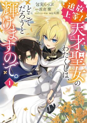 Tsuihou Joutou! Tensai Seijo no Watakushi wa, Doko de Darou to Kagayakemasu no de.