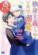 Dokushin Shugi no Reijou wa, Koushaku-sama no Dekiai kara Nogaretai