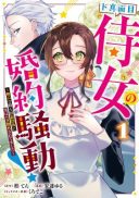 Do Majime Jijo no Kon'yaku Soudou! ~Mukuchina Kishi-dan fuku Danchou ni Jitsuwa Beta Hore sa Retemashita~