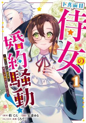 Do Majime Jijo no Kon'yaku Soudou! ~Mukuchina Kishi-dan fuku Danchou ni Jitsuwa Beta Hore sa Retemashita~