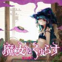Majo to Kyurasu