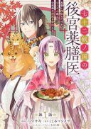 Shichijuunikou no Kuni No Koukyuu Yakuzeni ~Minarai Tousennyo desuga, Mofu Mofu-tachi to Okisaki-sama no Mondai wo Kaiketsu Shimasu~