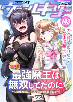 Saikyou Maou wa Musou Shiteta no ni: Nyotaika Kaijo no Kagi wa Hitodasuke no Tabi deshita