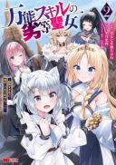 Bannou Skill no Rettou Seijo: Kiyosugiru no de Binbou ni ha Narimasen deshita
