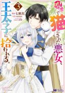 Noroi de Neko ni Sareta Akujo, Outaishi ni Hirowareru.