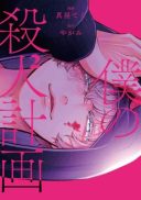 Boku no Satsujin Keikaku