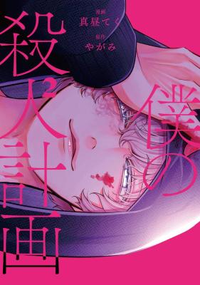 Boku no Satsujin Keikaku