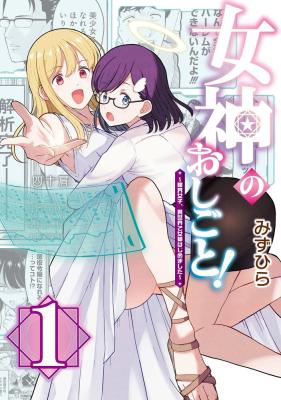 Megami no Oshigoto! ~Genkai Joshi, Isekai de Megami Hajimemashita~