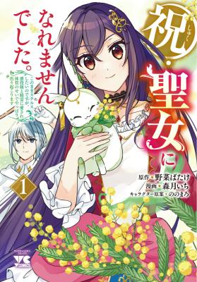 Iwai seijo ni Naremasendeshita. Kono Mama suterusu shitai nodesuga, Akuyaku-gao to seirei ni Aisaretaishitsu no Sei de Yappari Iroiro Okorimasu