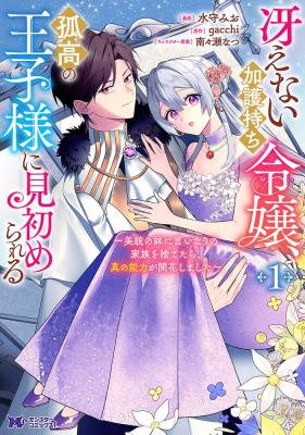 Saenai Kagomochi Reijou, Kokou no Ouji-sama ni Misomerareru ~Bibou no Imouto ni Iinari no Kazoku o Sutetara, Shin no Nouryoku ga Kaika shimashita~