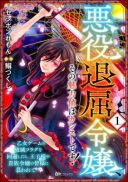 Akuyaku Taikutsu Reijou, Sono Miryokuchi wa desu! ~Otome Geimu no Hametsu Furagu o Kaihi Shitara, Ouji-sama ya Kizoku Reijou no Minasama ni Shitawarete~