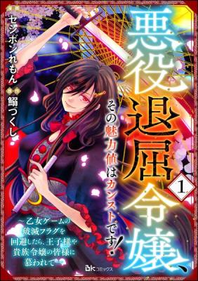 Akuyaku Taikutsu Reijou, Sono Miryokuchi wa desu! ~Otome Geimu no Hametsu Furagu o Kaihi Shitara, Ouji-sama ya Kizoku Reijou no Minasama ni Shitawarete~