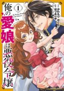 Ore no Manamusume wa Akuyaku Reijou