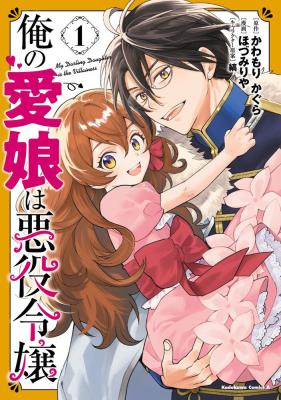 Ore no Manamusume wa Akuyaku Reijou