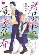 Kimi wa Ore no Yasashikunai haru