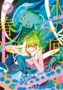 Mizu no Soko ni mo Haru wa Kuru.