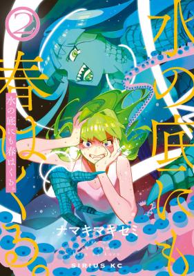 Mizu no Soko ni mo Haru wa Kuru.