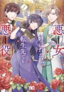 Akujo to Yobareta Watashi, Tensei-saki demo Akuyakudesu