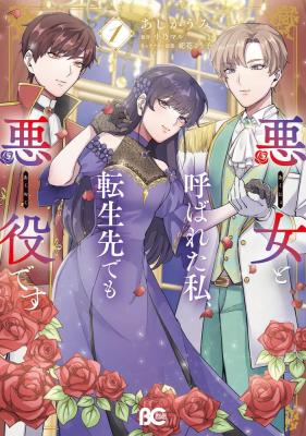 Akujo to Yobareta Watashi, Tensei-saki demo Akuyakudesu