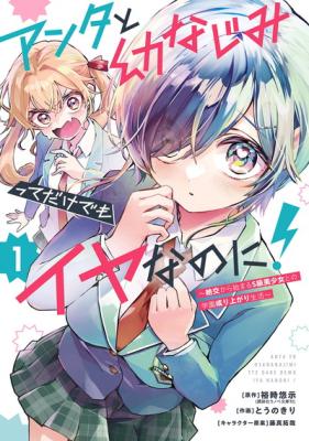 Anta to Osananajimitte dake demo Iyananoni! ~Zekkou kara Hajimaru S-kyuu Bishoujo to no Gakuen Nariagari Seikatsu~