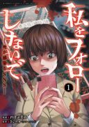 Watashi wo Follow Shinaide -Shi ga Utsuru SNS-