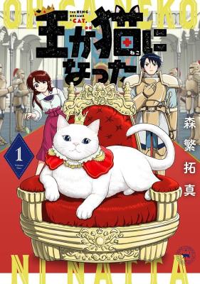 Ou ga Neko ni Natta