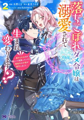 Ochikobore Dame Reijou wa Dekiai sarete Umarekawarimasu!? ~Home rareru no ga Ureshikute Ganbatte Itara kikaku-gai no Sainou ga Kaika shimashita~