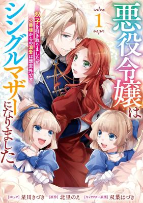 Akuyaku Reijou wa Single Mother ni Narimashita: Futago wo Hikitorimashitaga Koushaku-sama kara no Dekiai wa Souteigai desu