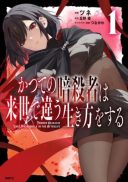 Katsute no Ansatsusha ha Raise de Chigau Ikikata wo